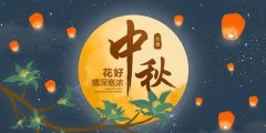 中秋节的祝福